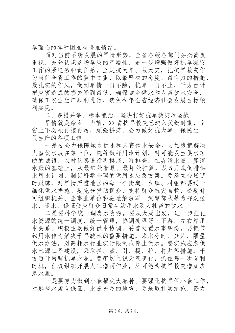 在云南全省XX年抗旱救灾动员大会上的讲话_第3页