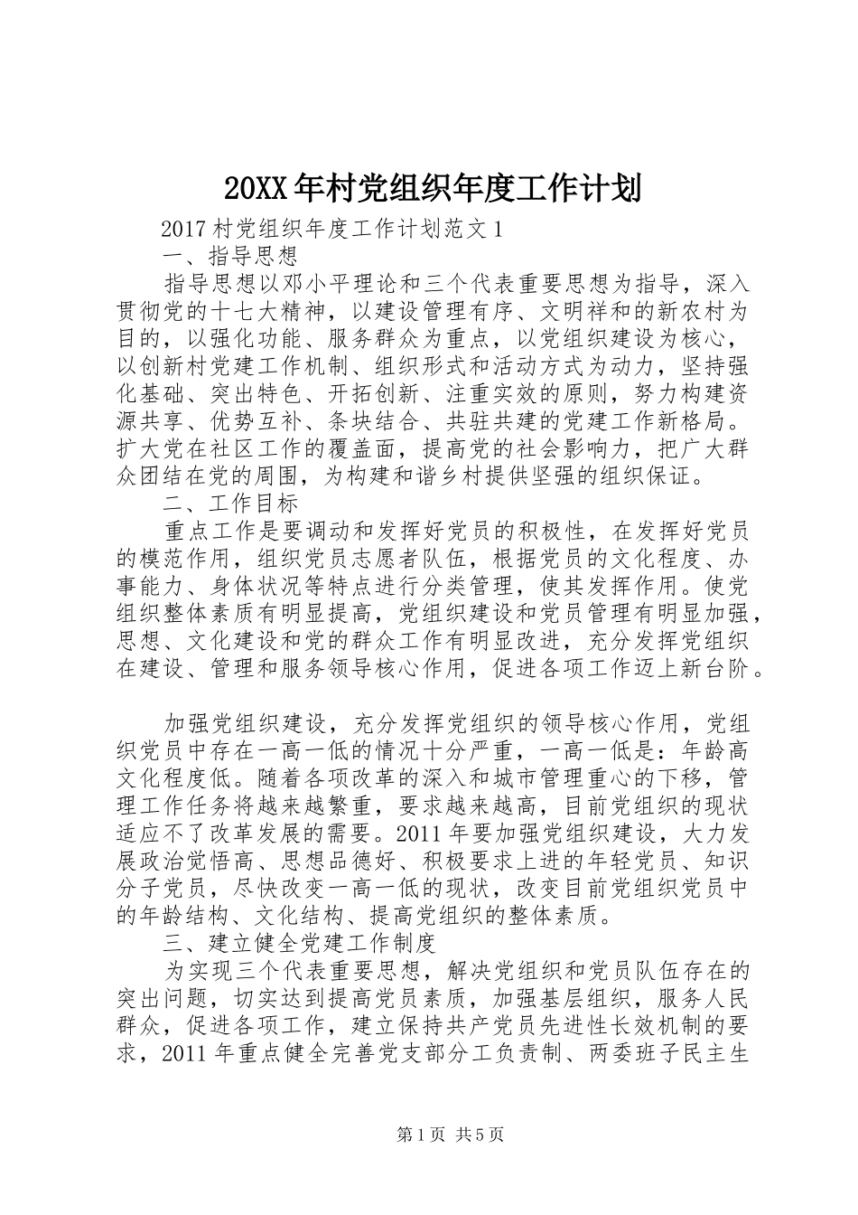 20XX年村党组织年度工作计划_第1页