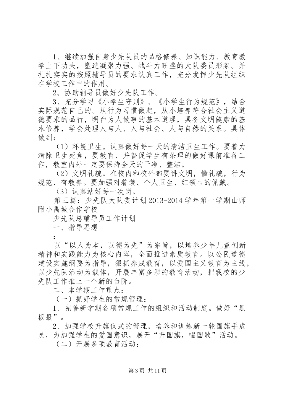 大队委工作计划 _第3页