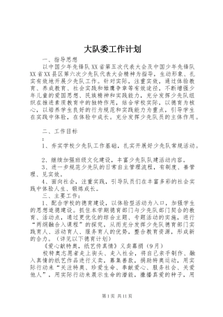 大队委工作计划 