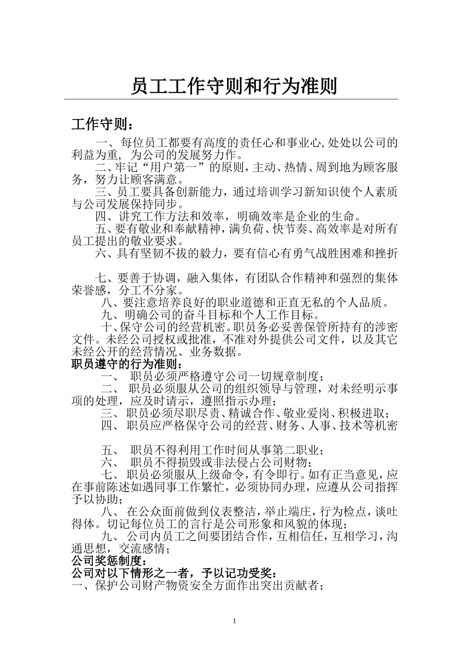 员工工作守则和行为准则_第1页