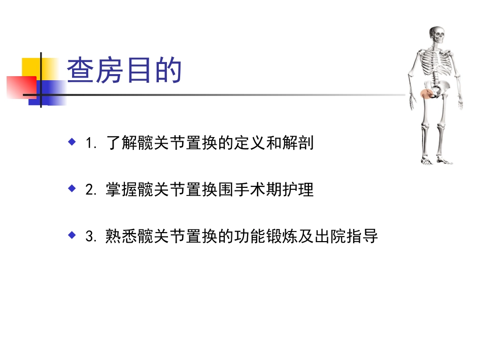 髋关节置换护理查房_第2页