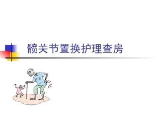 髋关节置换护理查房
