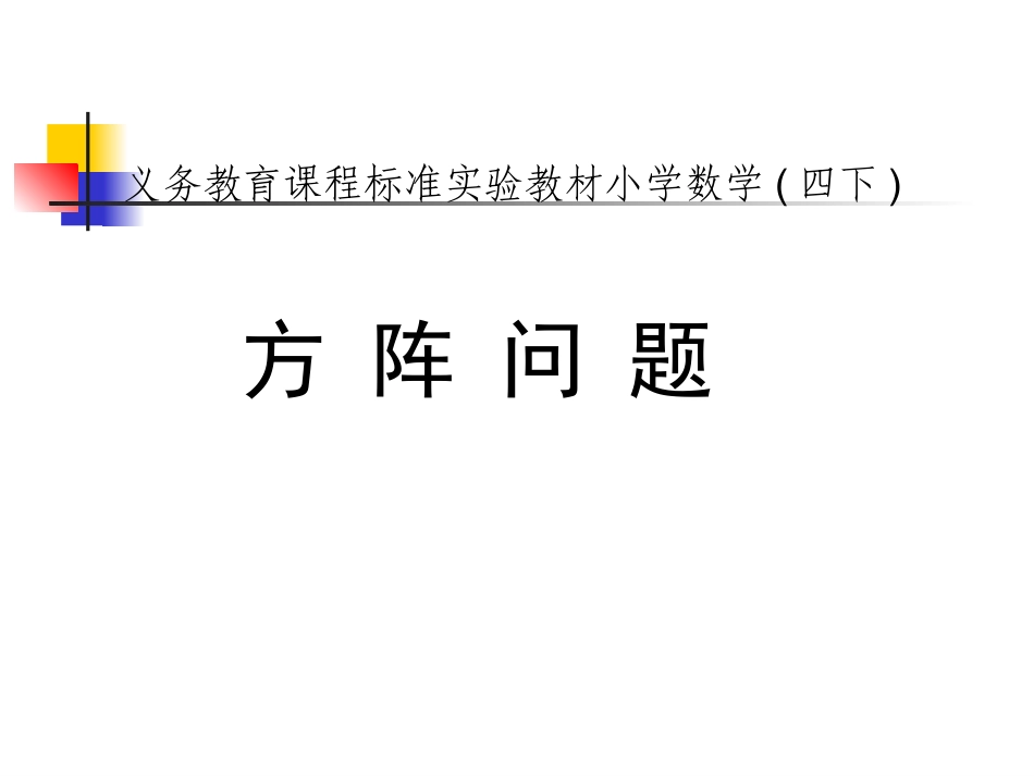 方阵问题课件_第1页