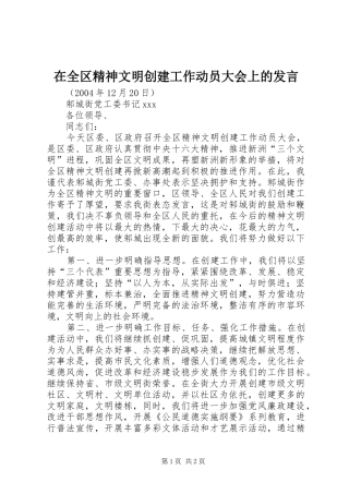 在全区精神文明创建工作动员大会上的发言