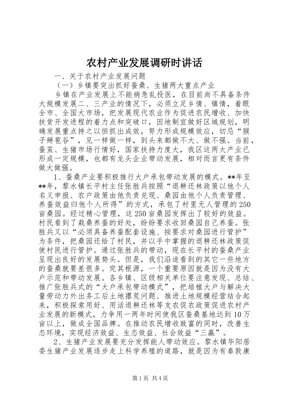 农村产业发展调研时讲话_第1页