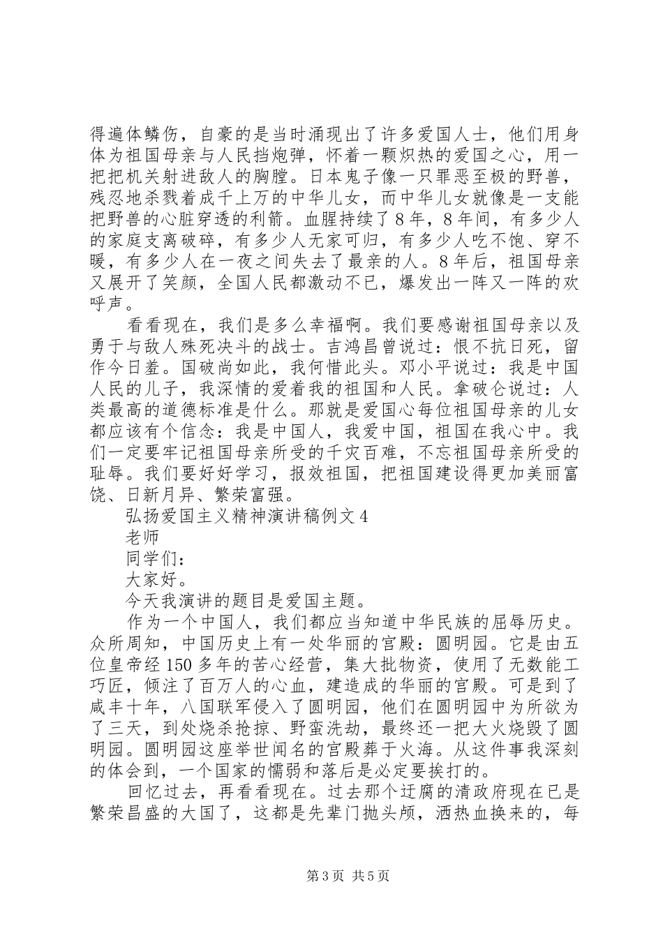 关于弘扬爱国主义精神演讲稿范文五篇_第3页