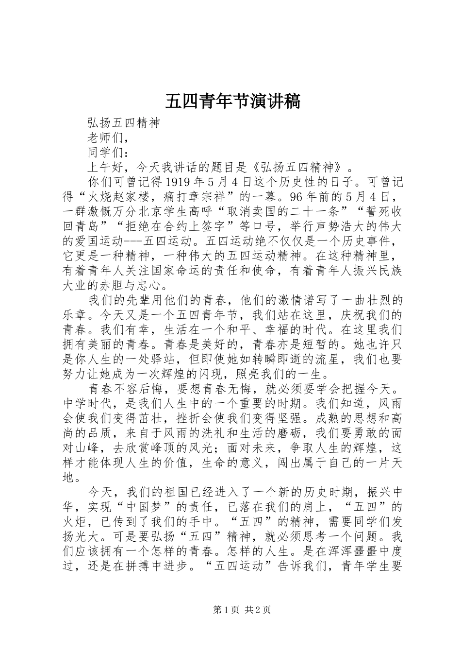 五四青年节演讲稿_2_第1页