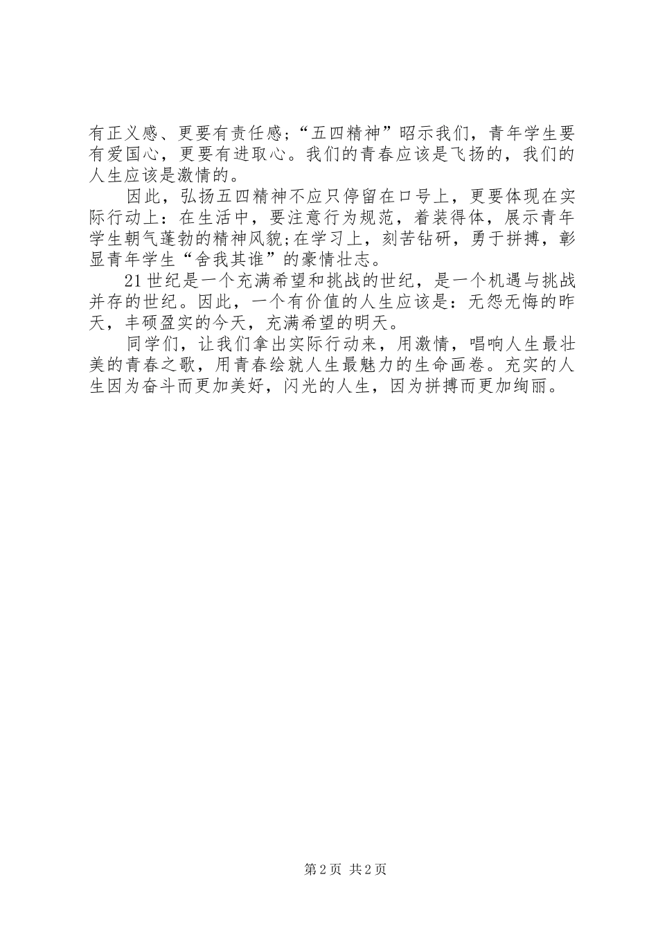 五四青年节演讲稿_2_第2页