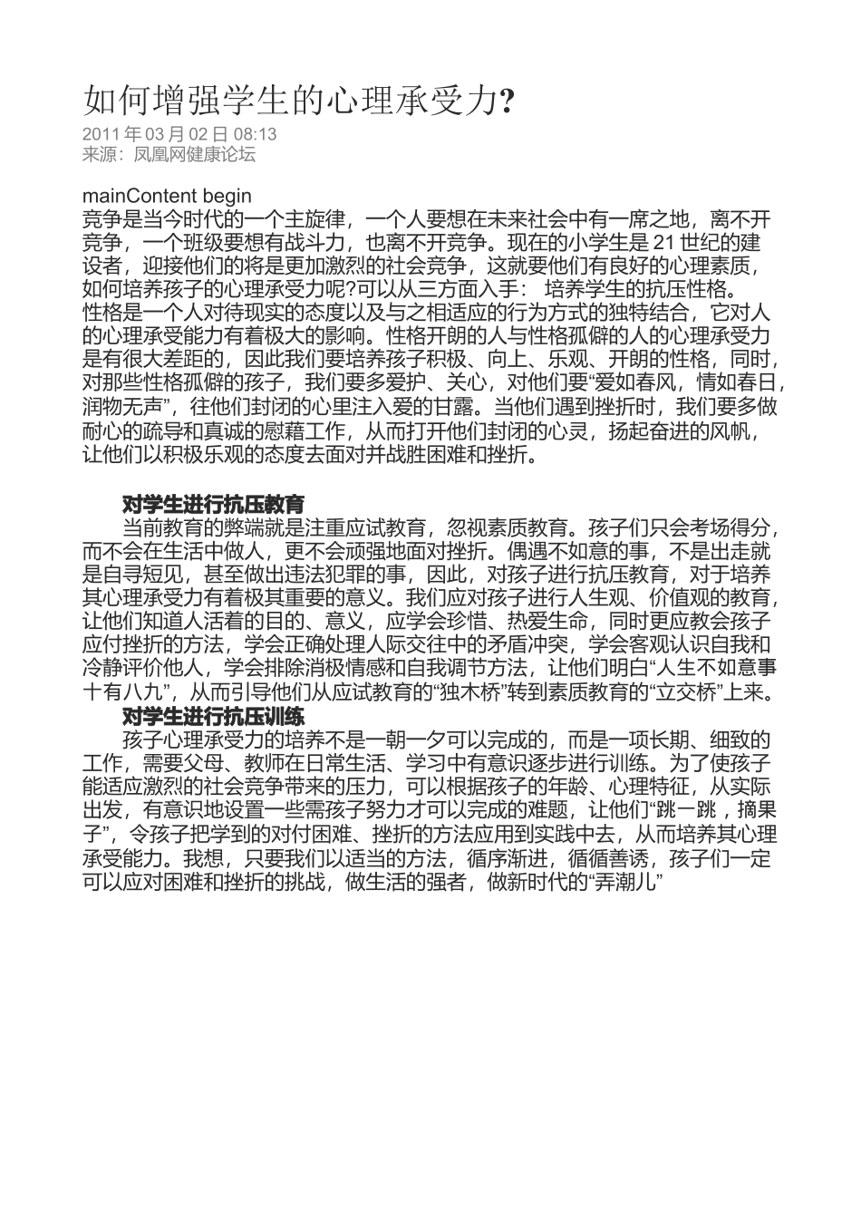 如何增强学生的心理承受力_第1页