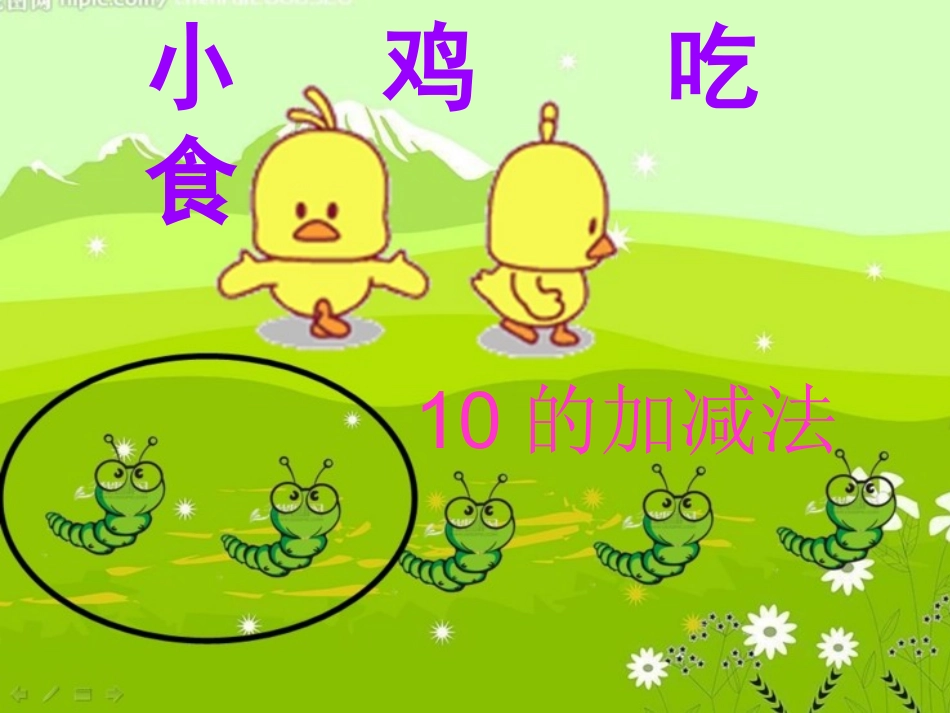 2013年新北师大版一上数学《小鸡吃食》课件_第1页