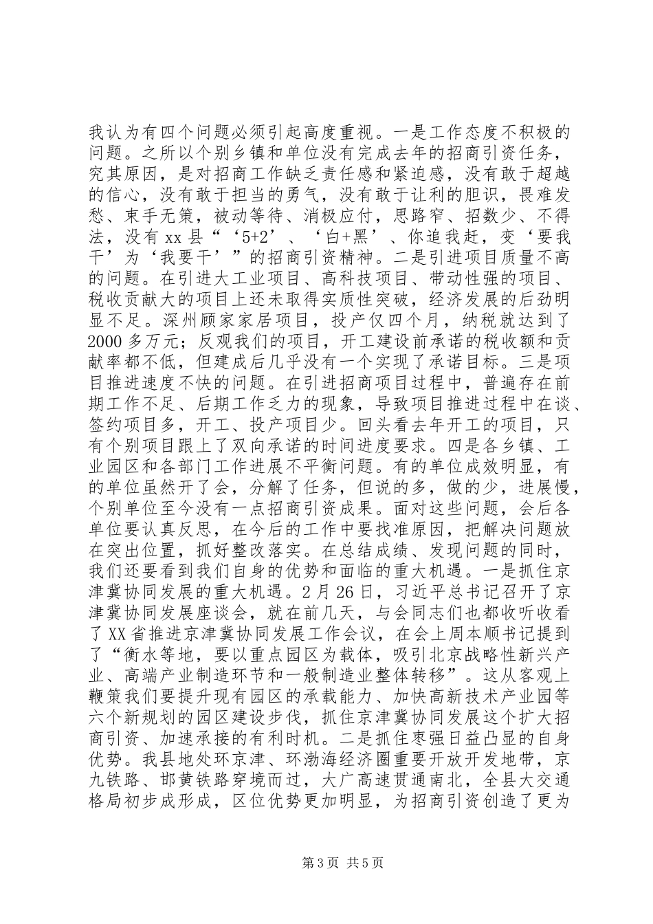 县委领导在XX年全县加快推进招商引资工作会议上的讲话_第3页