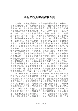 银行系统竞聘演讲稿3则