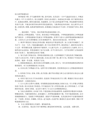 幼儿秋季保健知识