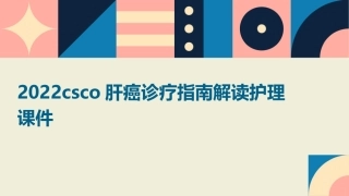2022csco肝癌诊疗指南解读护理课件