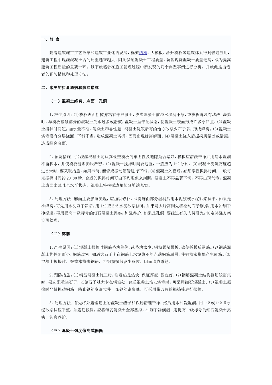 混凝土质量通病及防治措施_第1页