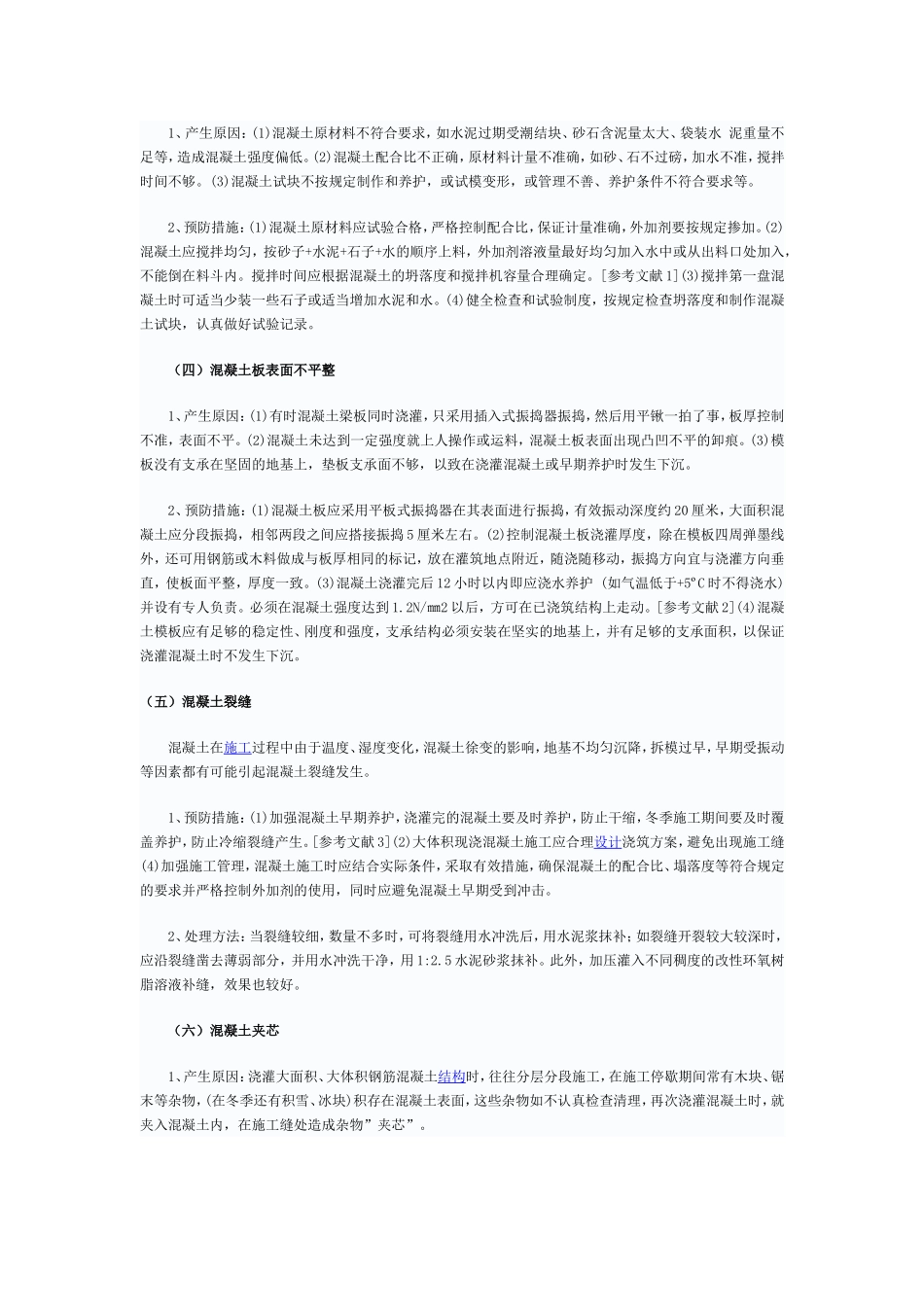 混凝土质量通病及防治措施_第2页