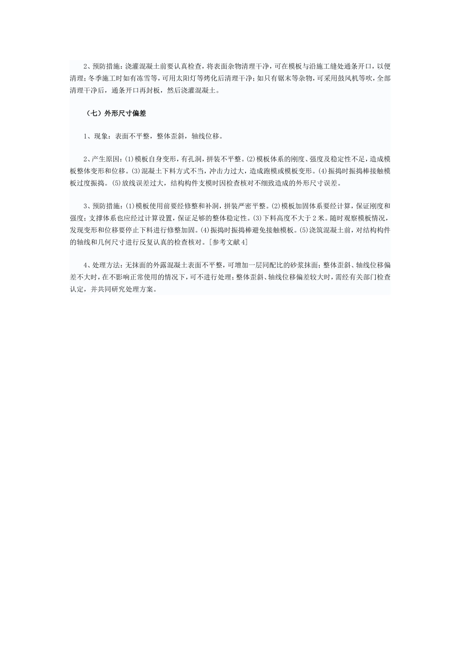 混凝土质量通病及防治措施_第3页