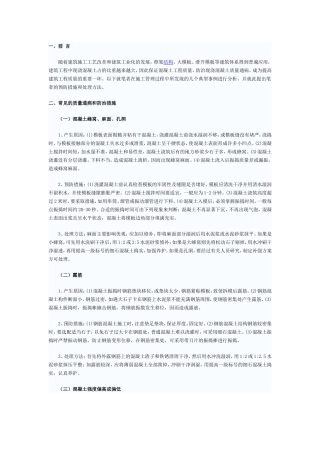 混凝土质量通病及防治措施