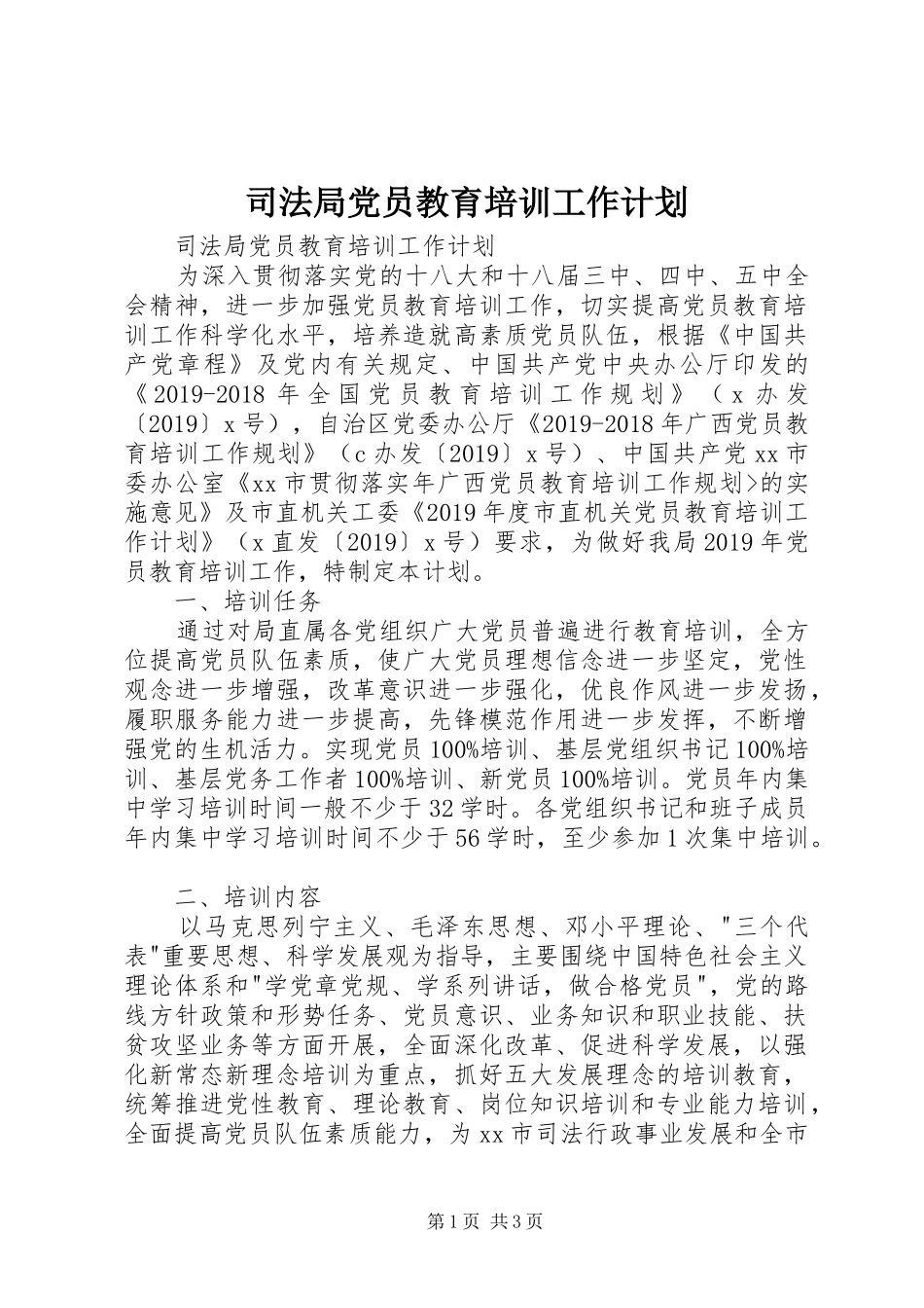 司法局党员教育培训工作计划 _第1页