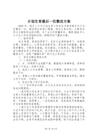 计划生育最后一位整改方案 