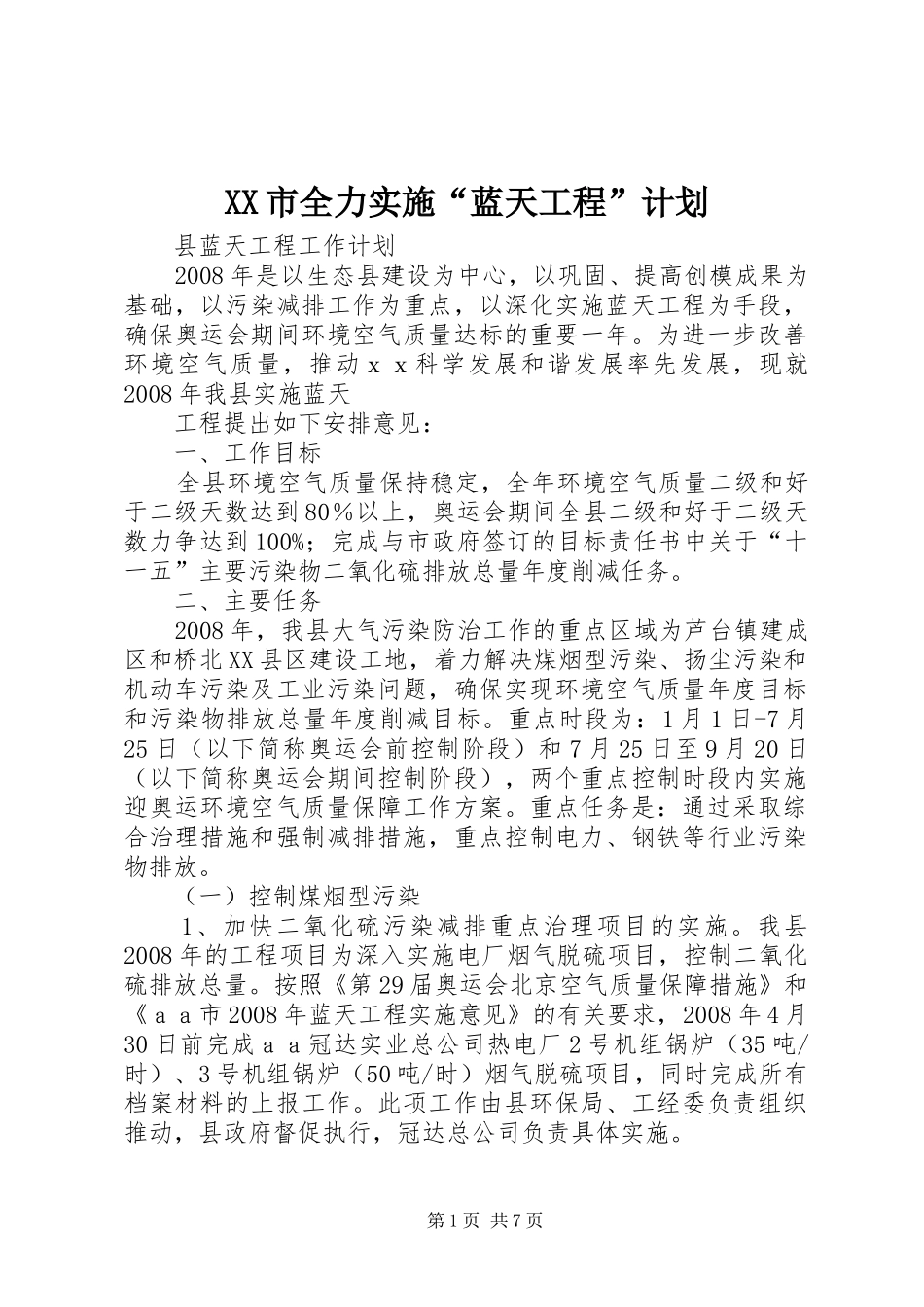 XX市全力实施“蓝天工程”计划 _第1页