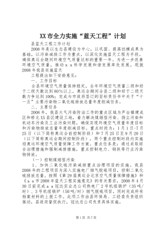 XX市全力实施“蓝天工程”计划 