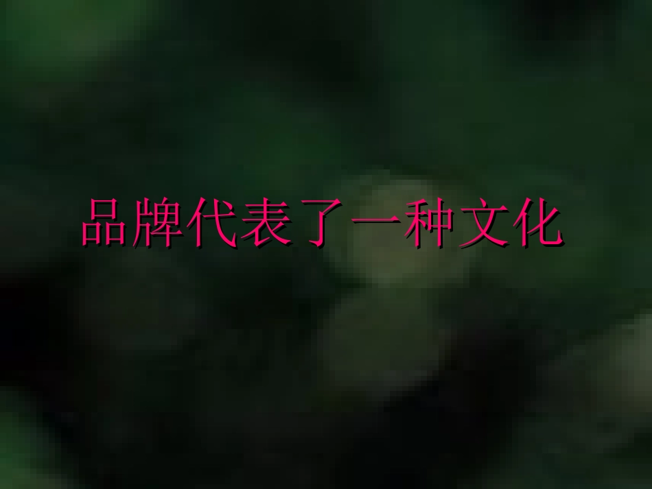 品牌文化的塑造策略分析——“星巴克”为例_第1页