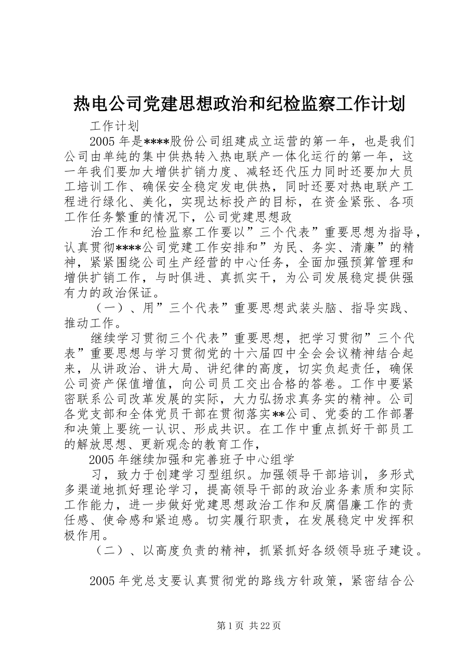 热电公司党建思想政治和纪检监察工作计划 _第1页