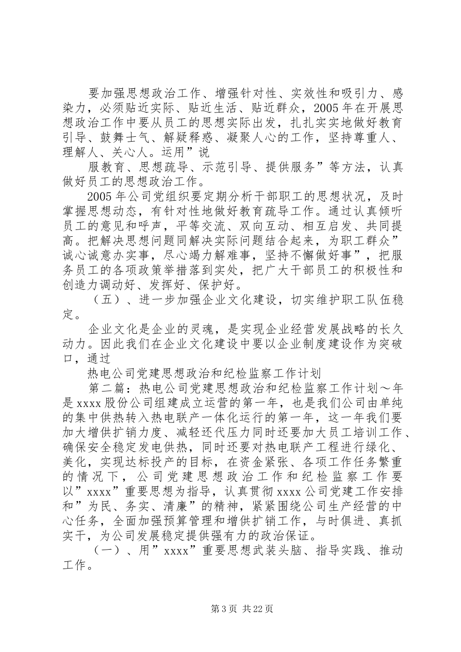 热电公司党建思想政治和纪检监察工作计划 _第3页