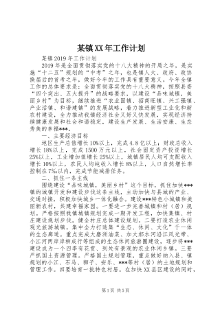 某镇XX年工作计划 