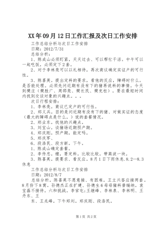 XX年09月12日工作汇报及次日工作安排 