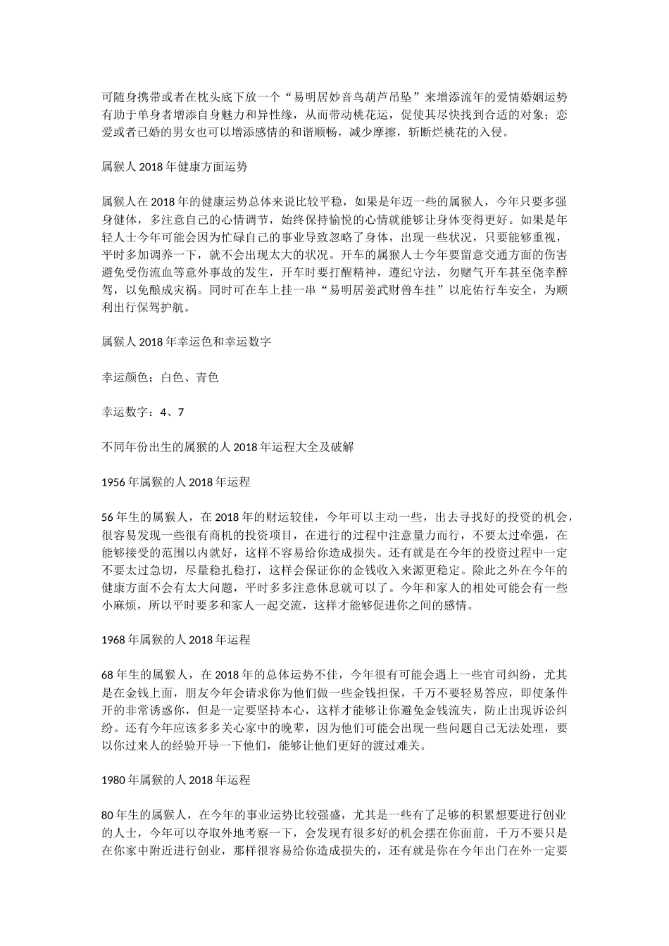 属猴的人2018年运势及运程大全_第2页