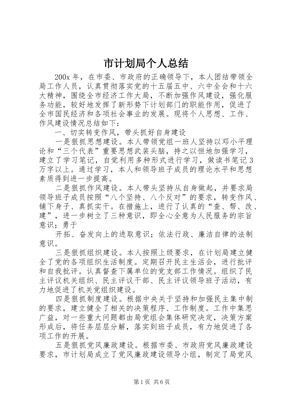 市计划局个人总结 _第1页