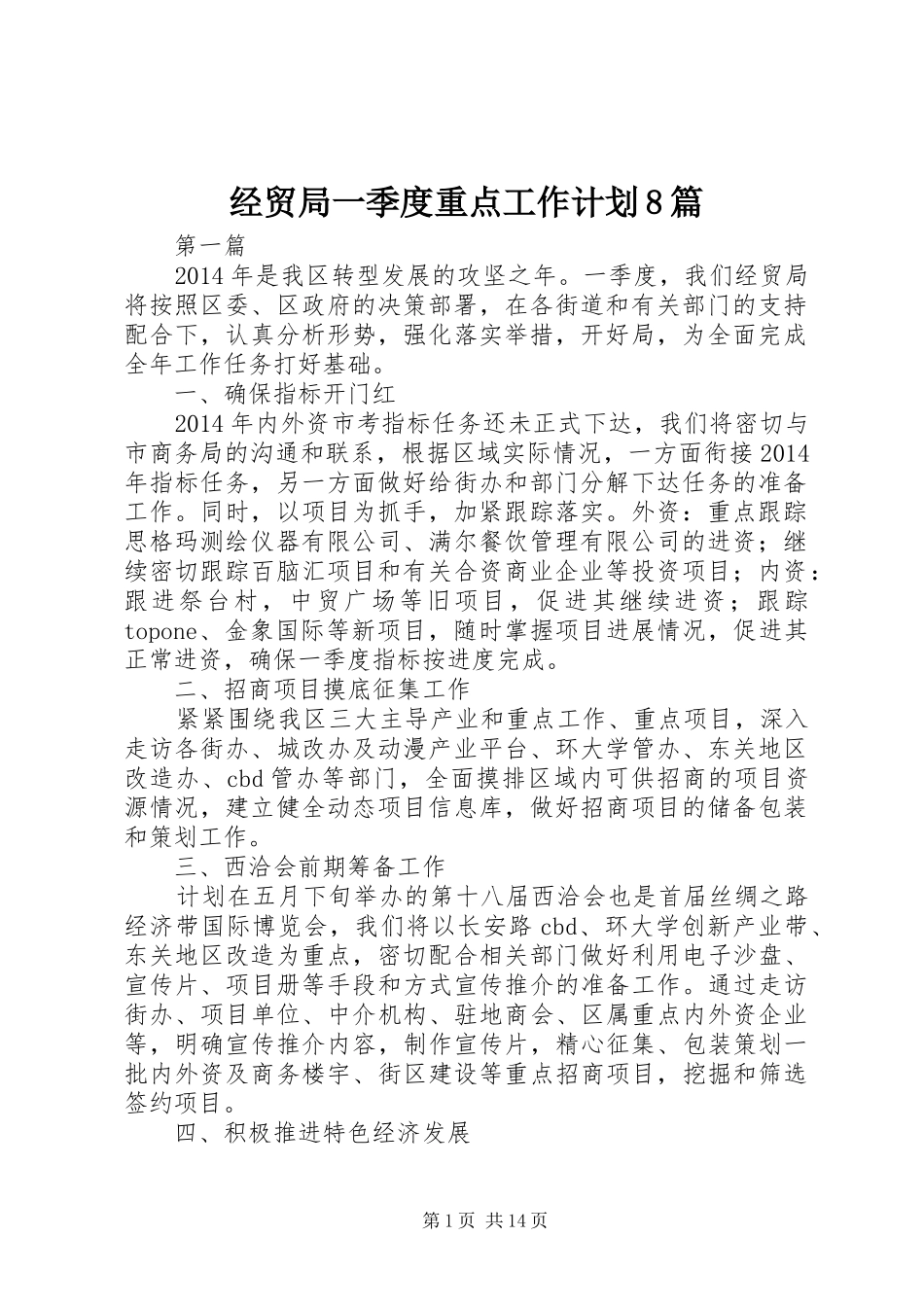 经贸局一季度重点工作计划8篇 _第1页