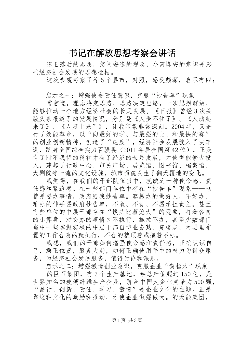 书记在解放思想考察会讲话_第1页