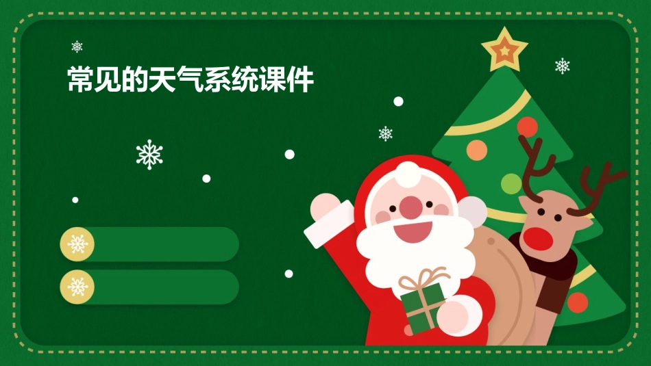 常见的天气系统 课件_第1页