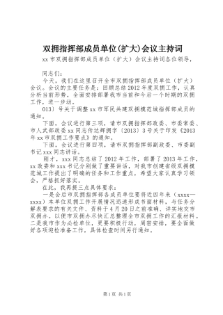 双拥指挥部成员单位(扩大)会议主持词
