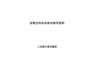 有限空间作业管理台帐知识