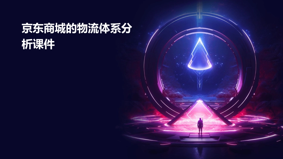 京东商城的物流体系分析课件_第1页