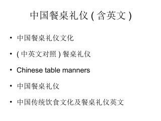 中国餐桌礼仪文化_五部分_含英文