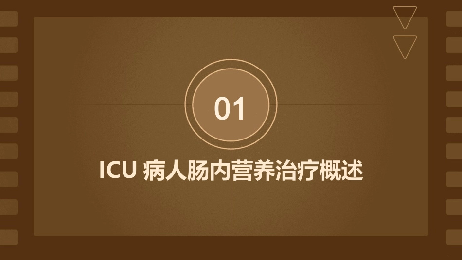 ICU病人肠内营养治疗及护理课件_第3页