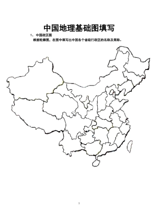 中国政区图-空白图填写