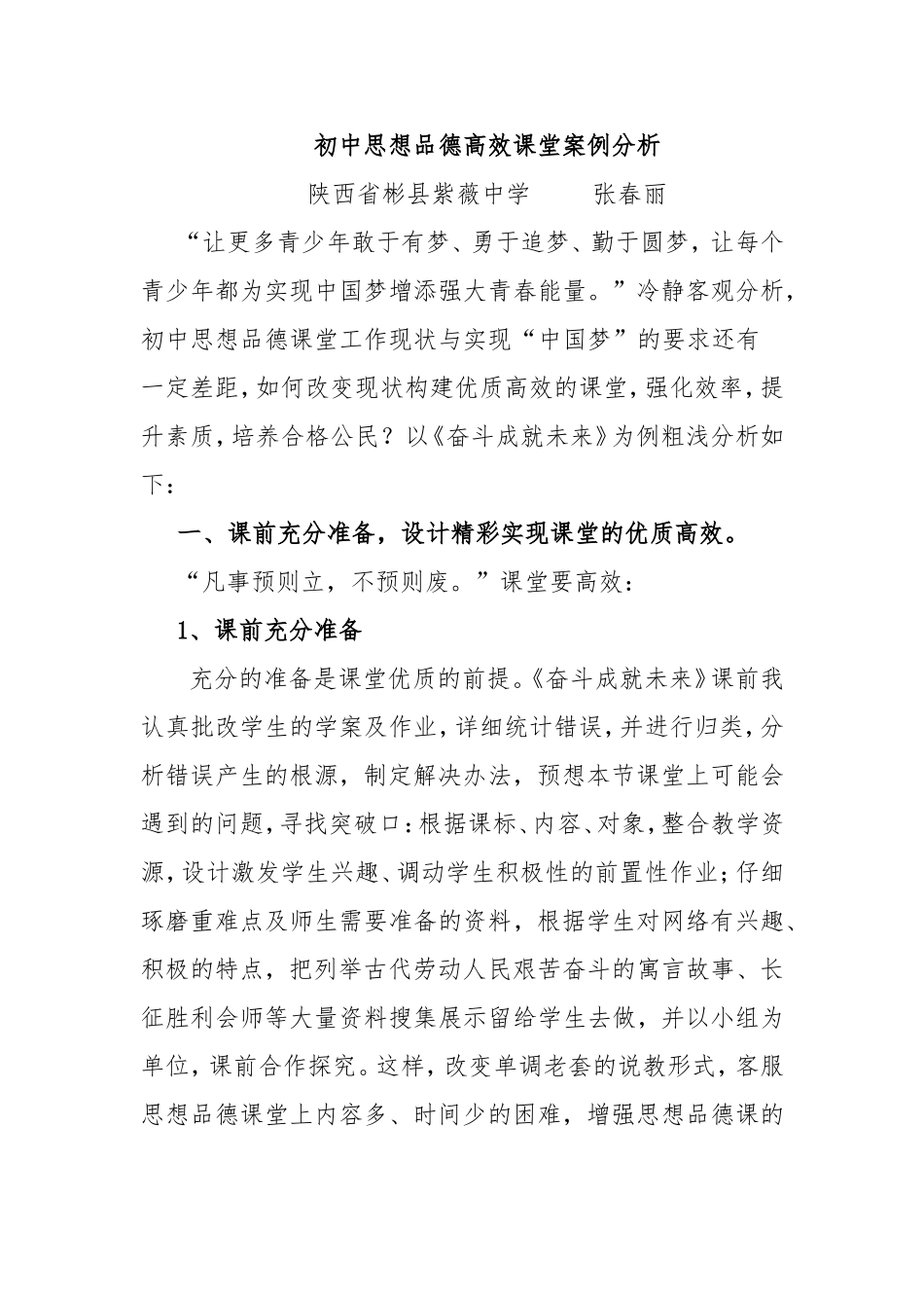 思想品德高效课堂案例分析_第1页