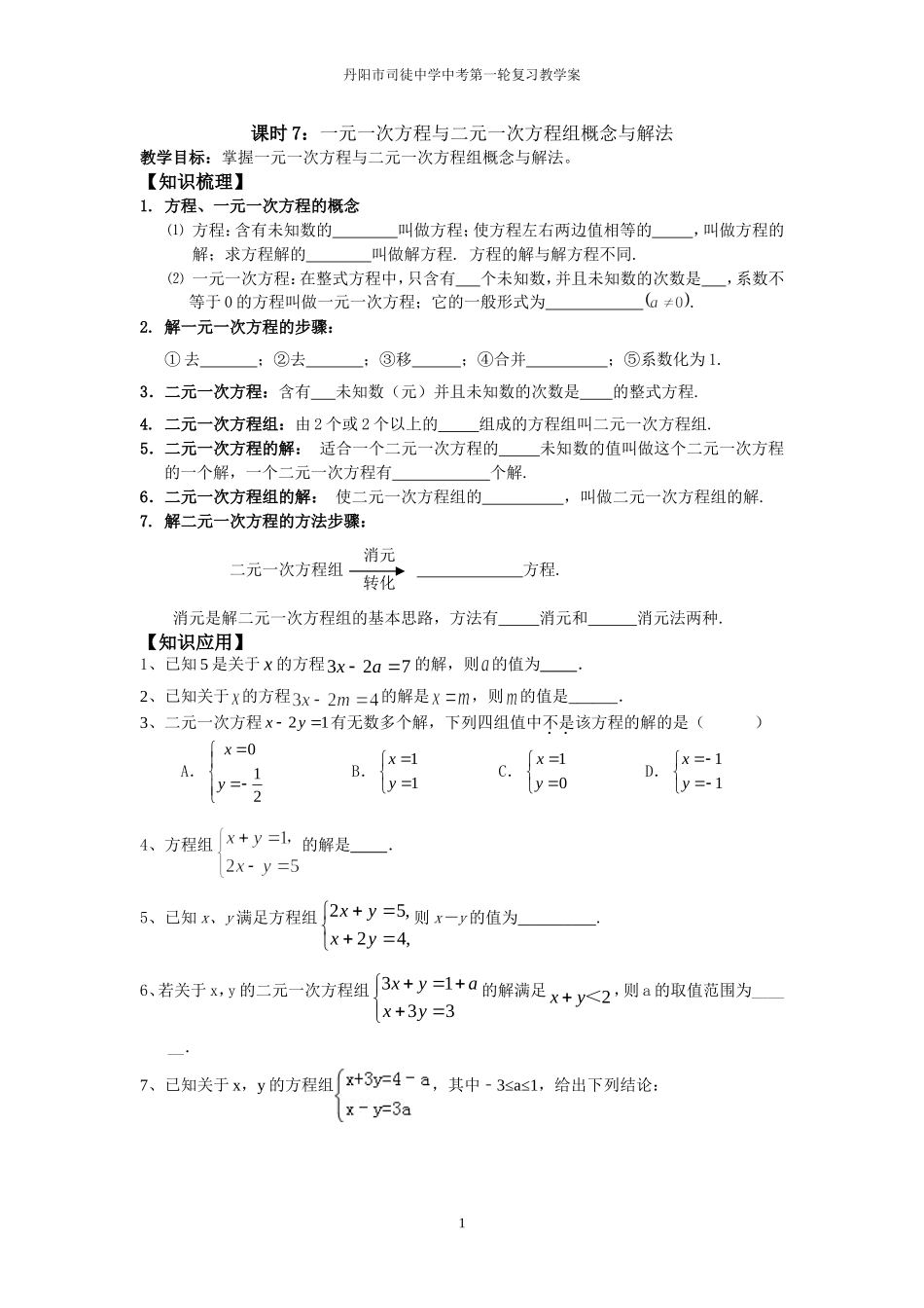 第7课时一元一次方程和二元一次方程组_第1页