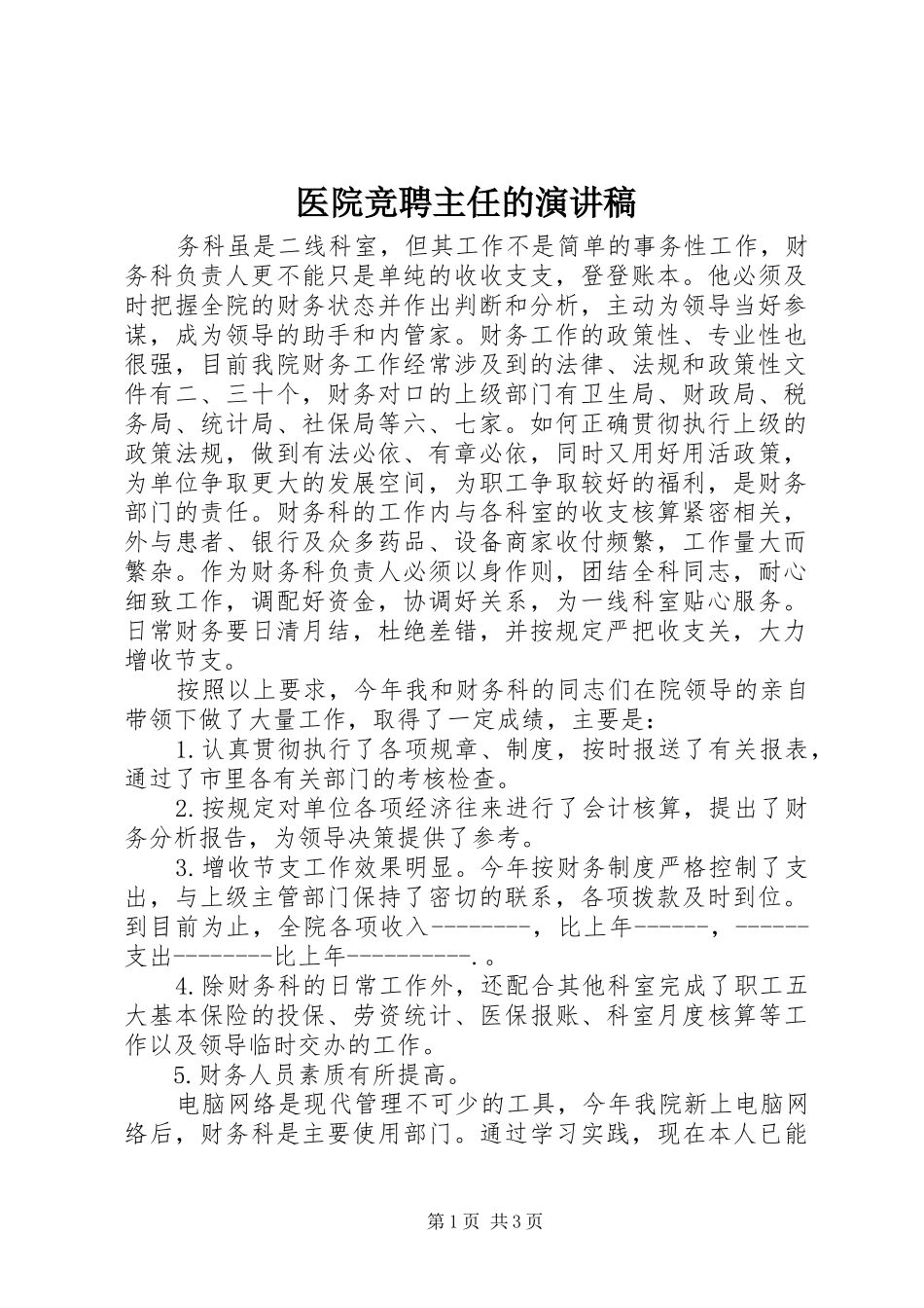 医院竞聘主任的演讲稿_第1页