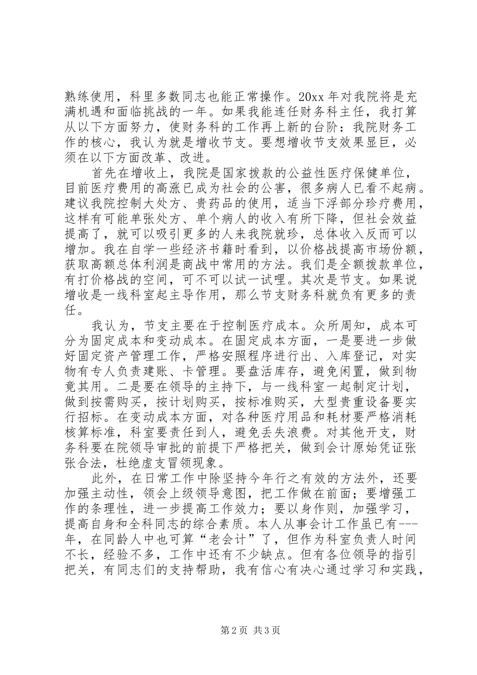 医院竞聘主任的演讲稿_第2页