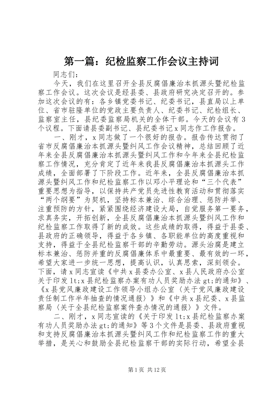 第一篇：纪检监察工作会议主持词_第1页