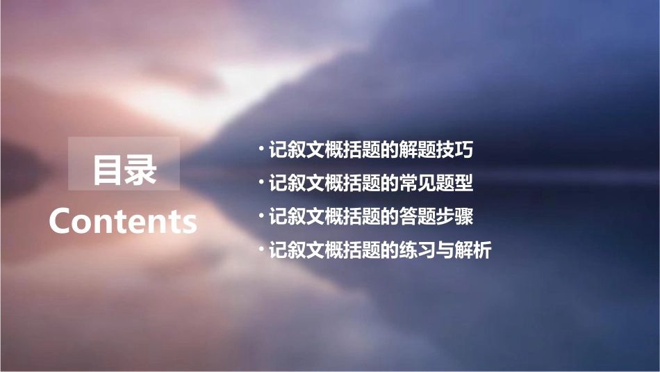 八记叙文概括题课件_第2页
