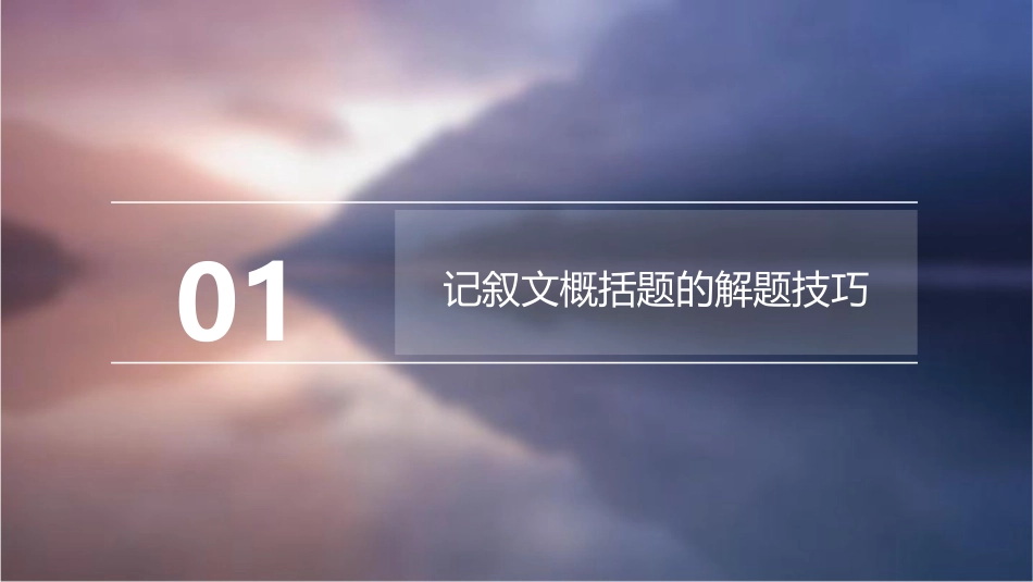 八记叙文概括题课件_第3页